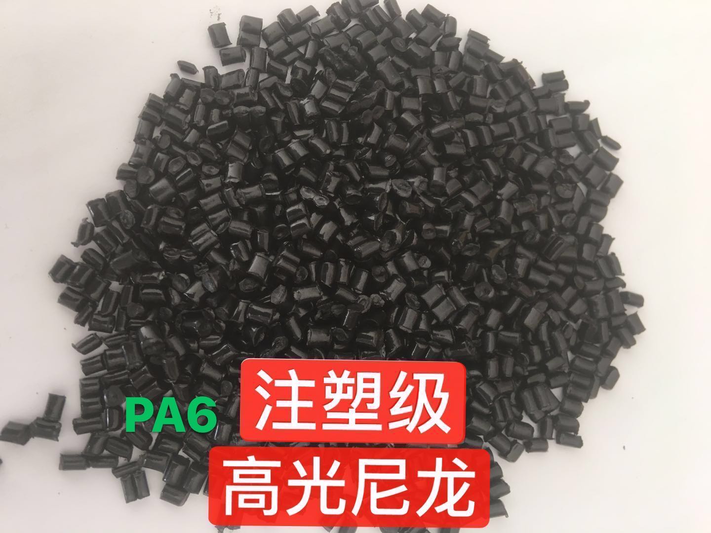 尼龍PA6注塑級(jí)高光尼龍