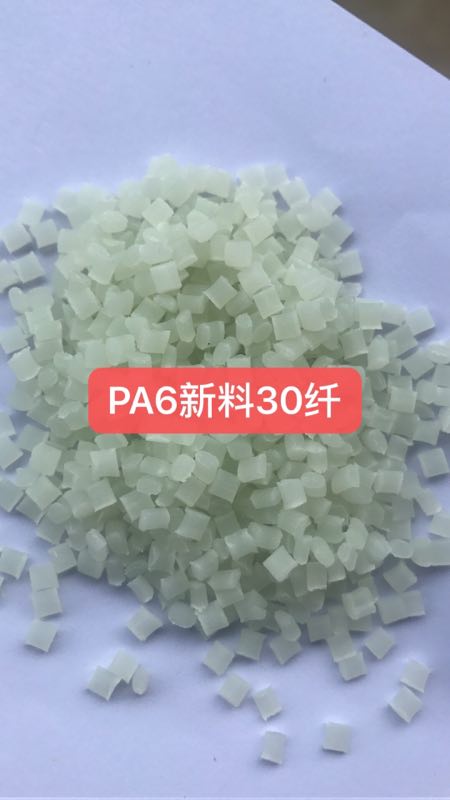 尼龍PA6新料加30%玻纖改性